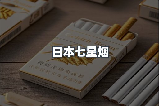 出口香烟