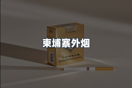 进口香烟